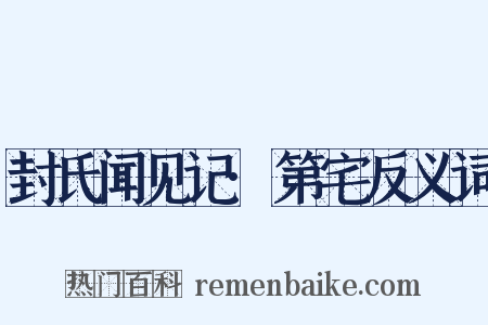 封氏闻见记·第宅反义词是什么意思的图片
